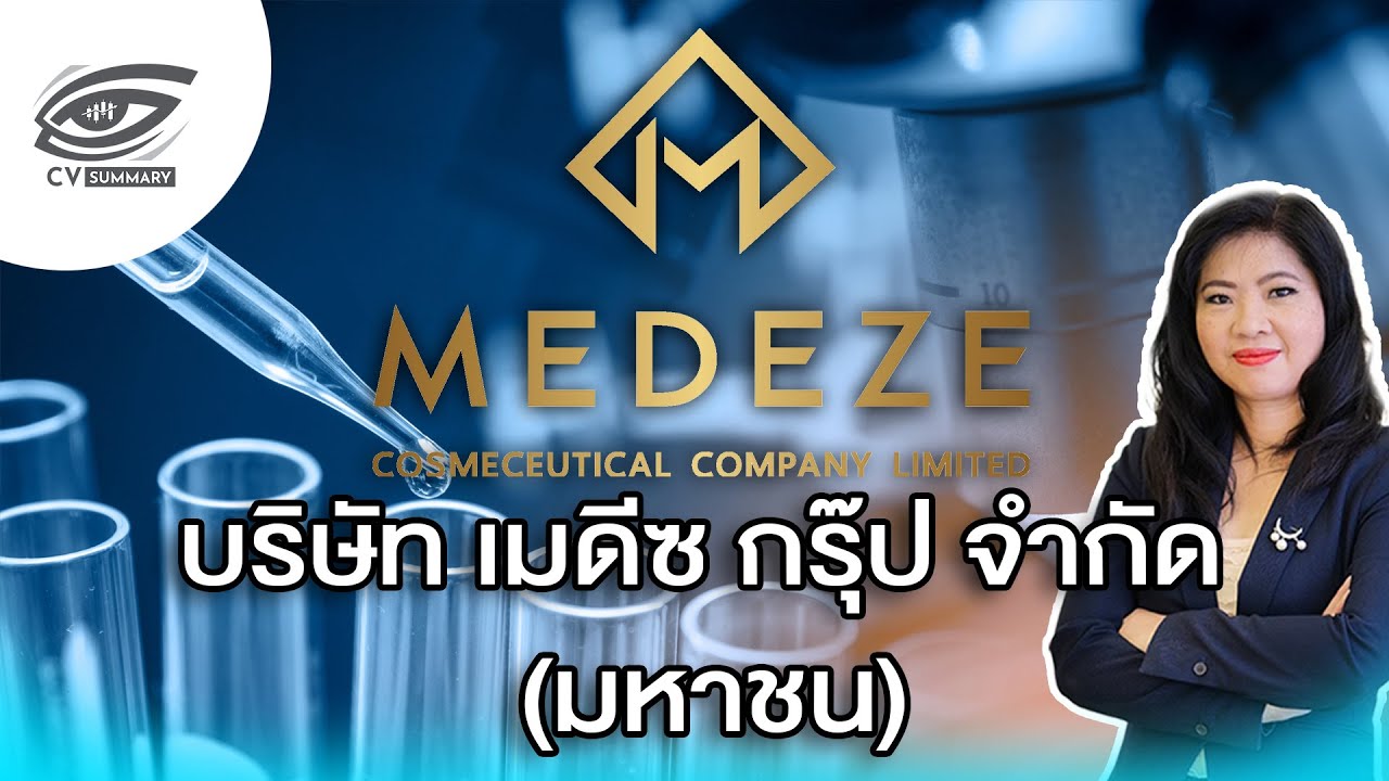 [CV Summary 🔴]➡️" บริษัท เมดีซ กรุ๊ป จำกัด (มหาชน) หรือ MEDEZE " 🎯